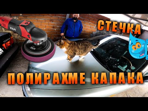 Видео: Оправям стечка в лака и полирам капака