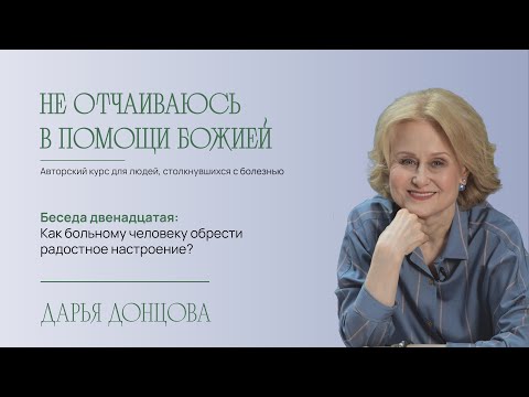 Видео: Не отчаиваюсь в помощи Божией 2.12. Как больному человеку обрести радостное настроение?