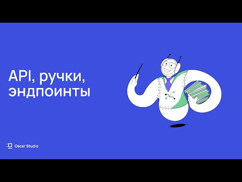 Видео: Как понять айтишника: API, ручки, эндпоинты — простыми словами