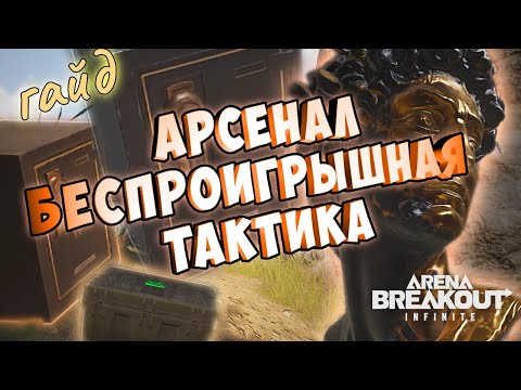Видео: АРСЕНАЛ лучший ГАЙД-как залутать ВСЕ сейфы и быстро нафармить миллионы в безопаске  ARENA Breakout