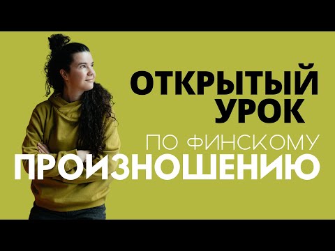 Видео: Урок по финскому произношению