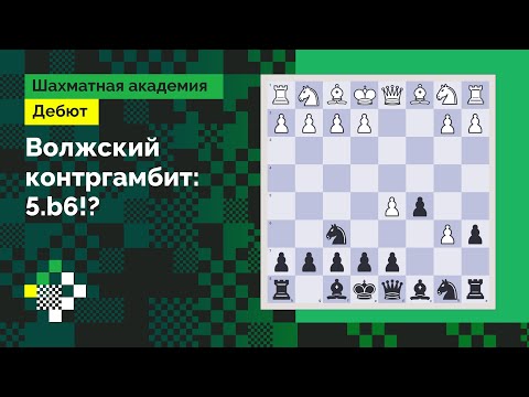 Видео: ВОЛЖСКИЙ ГАМБИТ #3: Волжский контргамбит – 5.b6!? // Дебют