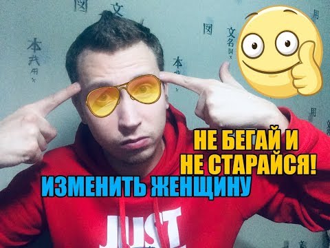 Видео: Никогда не бегай за женщиной .И не старайся изменить её.