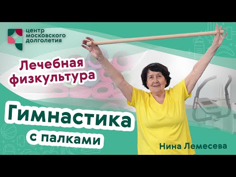 Видео: Лечебная физкультура: Гимнастика с палками в положении сидя | ЦМД «Братеево»