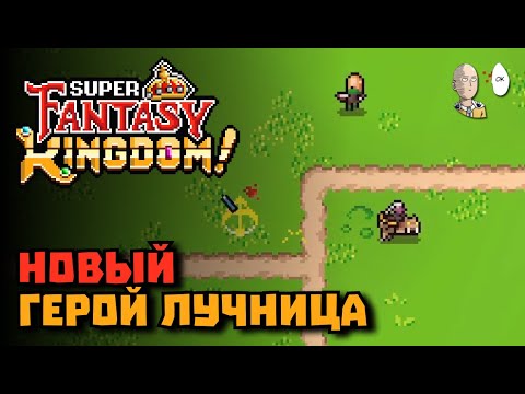 Видео: Новый герой показался слабым, но внезапно ПРОШЕЛ ЕЩЁ ДАЛЬШЕ! | Super Fantasy Kingdom #7