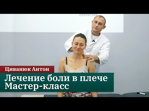 Видео: Лечение боли в плече. Мастер класс для массажистов. Циванюк Антон