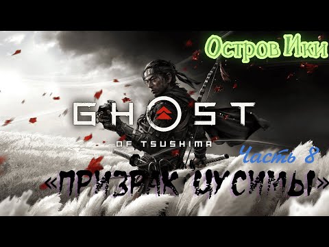 Видео: Прохождение Ghost of Tsushima «Призрак Цусимы» часть 8 Остров Ики