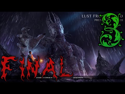 Видео: Прохождение Lust from Beyond: Prologue #3 ФИНАЛ