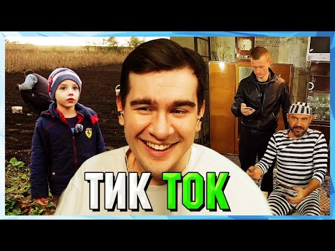 Видео: Братишкин СМОТРИТ ТИК ТОК (48 ЧАСТЬ)