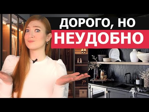 Видео: НЕУДОБНЫЕ решения в интерьере! Красиво, но непрактично. Практичный Интерьер