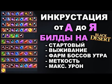 Видео: 💎ИНКРУСТАЦИЯ от А до Я. Билды в БДО на все случаи в 2024 (BDO-Black Desert)