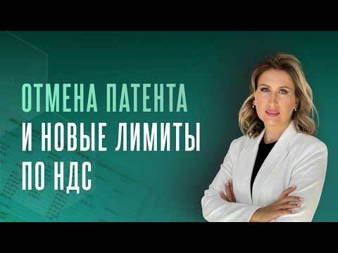 Видео: Налоговая реформа 2026, снижение лимита до 10 млн, НДС – что нужно знать бухгалтерам и бизнесу