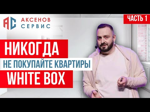 Видео: Почему отделка White Box - это один сплошной минус? Стоит ли экономить на квартире (часть 1)