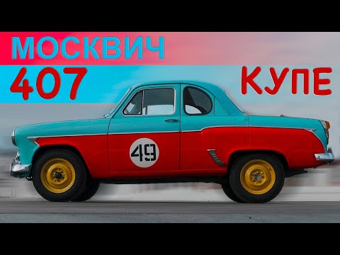Видео: МОСКВИЧ- 407 "КУПЕ" / СПОРТИВНЫЙ МЗМА 407 / Иван Зенкевич