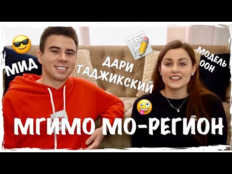 Видео: МГИМО | ФАКУЛЬТЕТ МЕЖДУНАРОДНЫХ ОТНОШЕНИЙ | МО-РЕГИОН | ДАРИ И ТАДЖИКСКИЙ ЯЗЫКИ | МОДЕЛЬ ООН | МИД