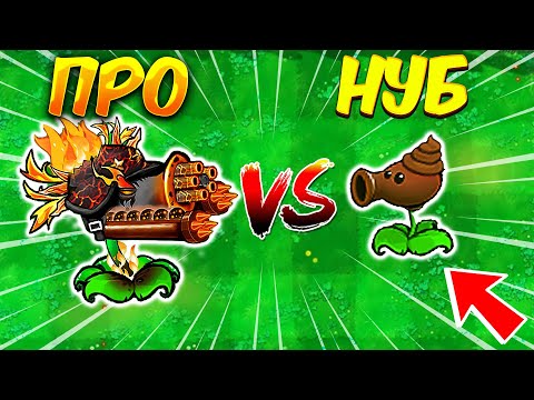 Видео: 😭 НУБ Против ПРО 😈 РАСТЕНИЯ ПРОТИВ ЗОМБИ ФЬЮЖН МОД 2.2.1 🔥 Plants vs Zombies Fusion 2.2 - PvZ ПвЗ