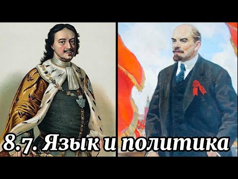 Видео: 8.7. Язык и политика