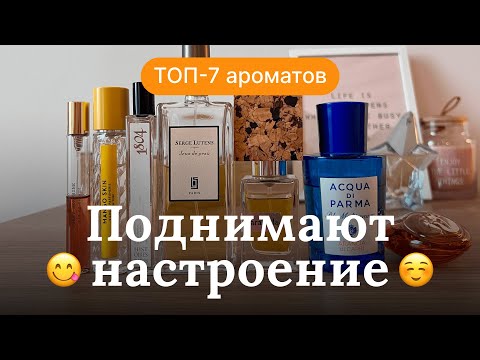 Видео: АРОМАТЫ-АНТИДЕПРЕССАНТЫ | ТОП-7 ДУХОВ, ПОДНИМАЮЩИХ НАСТРОЕНИЕ | RENARD NOIR