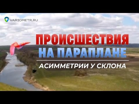 Видео: Происшествия на параплане. Выпуск 2. Сложения вблизи склона