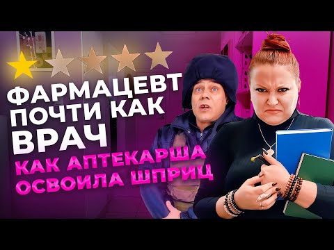 Видео: 🤔 УЧИТЕЛЬ КОСМЕТОЛОГОВ ФАРМАЦЕВТ?  Вам такое надо?