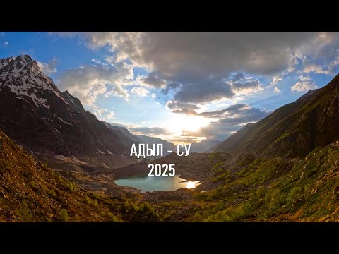 Видео: Адыл - Су 2025 !!