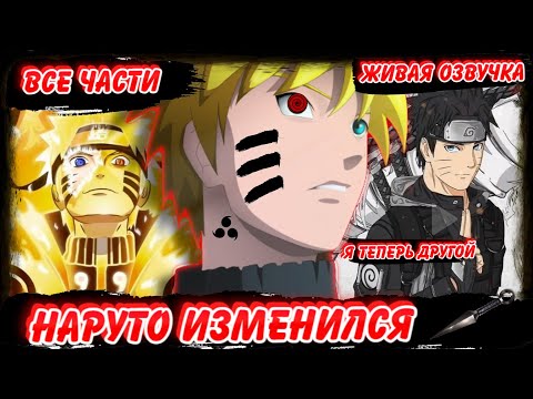 Видео: НАРУТО НО ОН ИЗМЕНИЛСЯ ! АЛЬТЕРНАТИВНЫЙ СЮЖЕТ НАРУТО ! ВСЕ ЧАСТИ ! ЖИВАЯ ОЗВУЧКА ! Наруто Сюжет