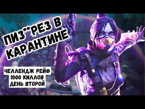 Видео: Челлендж 1000 киллов на Рейф в Apex Legends - день 2 [ПИЗ**РЕЗ В КАРАНТИНЕ]