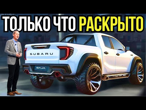 Видео: Глава Subaru: Наш Новый Маленький Грузовик ПОТРЯСЁТ Всю Автоиндустрию!