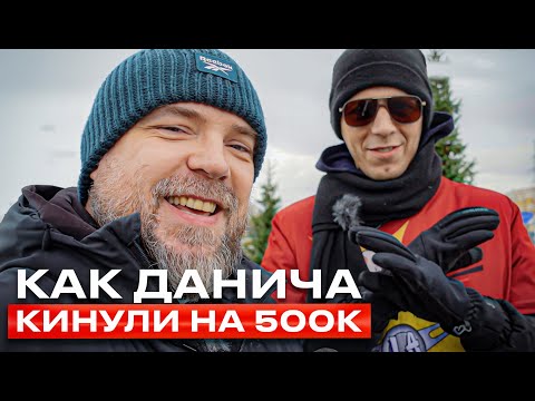 Видео: Как Данича кинули на полляма / Подкаст с ДАНИЧЕМ / Мутный схематоз