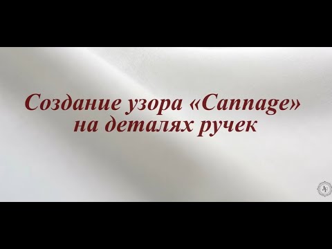 Видео: 2.Создание узора «Cannage» на деталях ручек. /2.Creating the Cannage pattern on handle details.