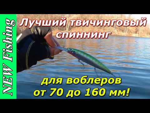 Видео: Лучший твичинговый спиннинг c Aliexpress для воблеров от 70 до 160 мм!