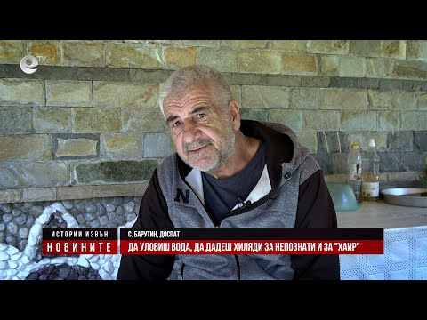Видео: Истории извън новините - Да дадеш хиляди за непознати и за ''хаир''