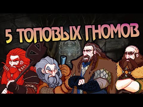 Видео: ТОП 5 Великих Гномов Воинов Средиземья