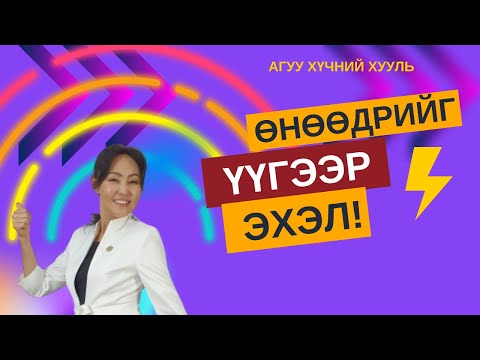 Видео: Өдрийг гайхалтай өнгөрүүлэх тольны арга. Өөрийнхөө үнэ цэнийг мэдэр.