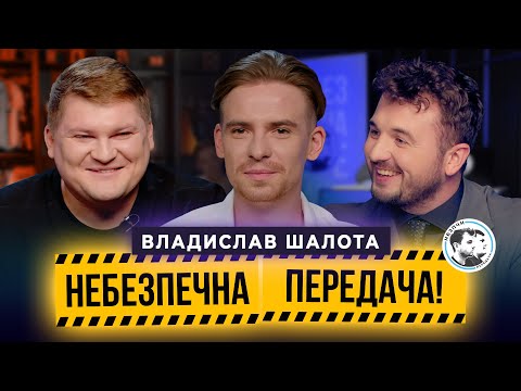 Видео: Влад Шалота | Гріліш, робота на Футболах, хрестики-нулики | Небезпечна передача #37