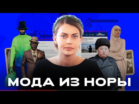 Видео: Закрытые общества: как изоляция генерирует странности в моде