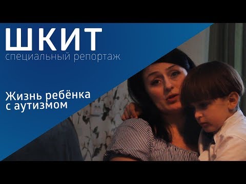 Видео: Жизнь ребёнка с аутизмом