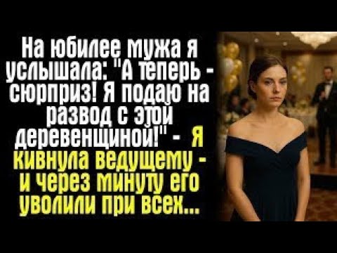 Видео: «Сюрприз на юбилее: он подал на развод — а её ответ потряс всех!»