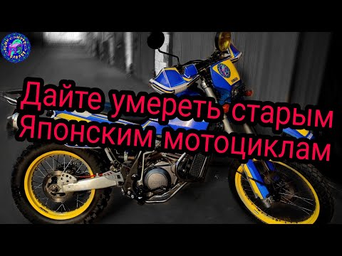 Видео: СТАРЫЕ ЯПОНСКИЕ МОТОЦИКЛЫ ДОЛЖНЫ УЙТИ В ВЕЧНОСТЬ!!!