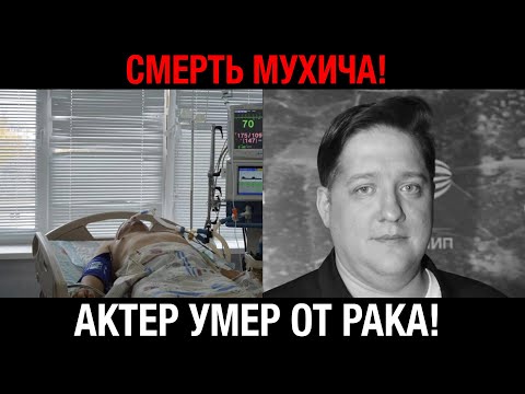 Видео: Трагедия Мухича: актер ослеп и умер в 40 лет от рецидива рака. Кошмар!