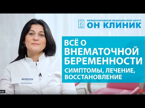 Видео: Всё о внематочной беременности: симптомы, лечение, восстановление