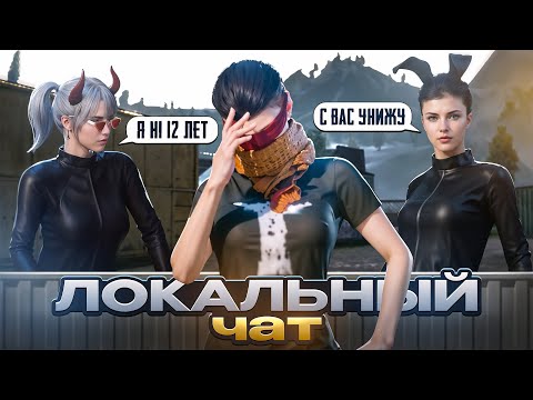Видео: ПРИКЛЮЧЕНИЯ В ЛОКАЛЬНОМ ЧАТЕ