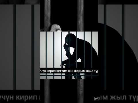 Видео: Манас Бейшенбеков- Апаң үчүн кирип кеттим 2жарым жыл түрмөгө