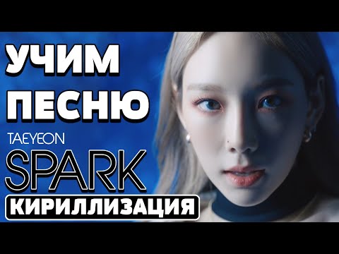 Видео: Учим песню TAEYEON - Spark | Кириллизация