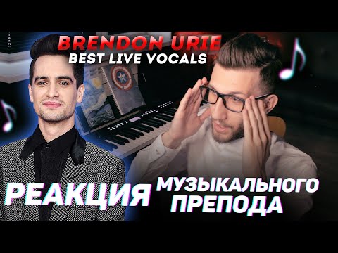 Видео: Brendon Urie - Best Live Vocals | РЕАКЦИЯ МУЗЫКАЛЬНОГО ПРЕПОДА