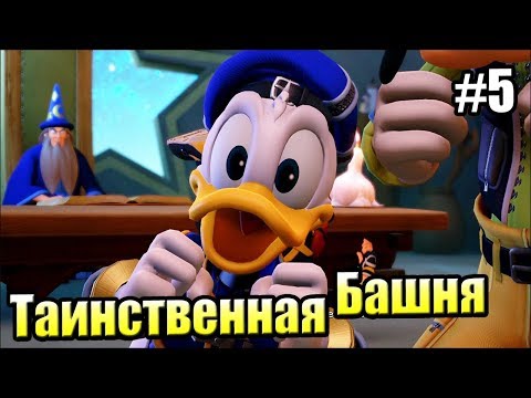 Видео: Kingdom Hearts 3 {PS4} прохождение часть 5 — Таинственная Башня