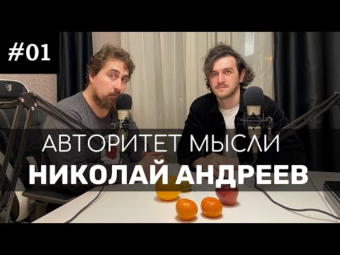 Видео: АМ #01 Николай Андреев.