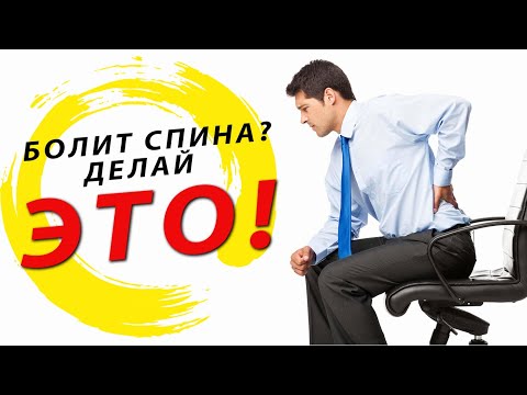 Видео: Если болит спина, делай ЭТО!!! Топ 7 упражнений для поясницы