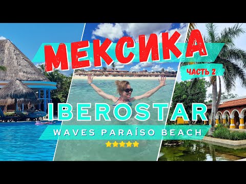 Видео: Отдых в Мексике 🌵🤠. Kомплекс 5* отелей Iberostar: Paraiso Beach/Lindo/Selection Maya Suites. Часть 2