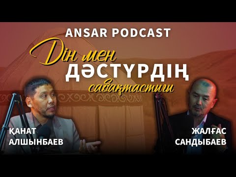 Видео: дін мен дәстүр | дін мен дәстүр сабақтастығы | дін | дәстүр | 2025 | дәстүрлі дін